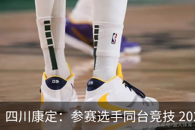 四川康定：参赛选手同台竞技 2026环贡嘎高海拔越野挑战赛收官