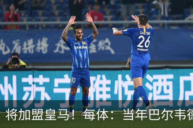 将加盟皇马！每体：当年巴尔韦德更喜欢米兰达，以1000万卖掉库库