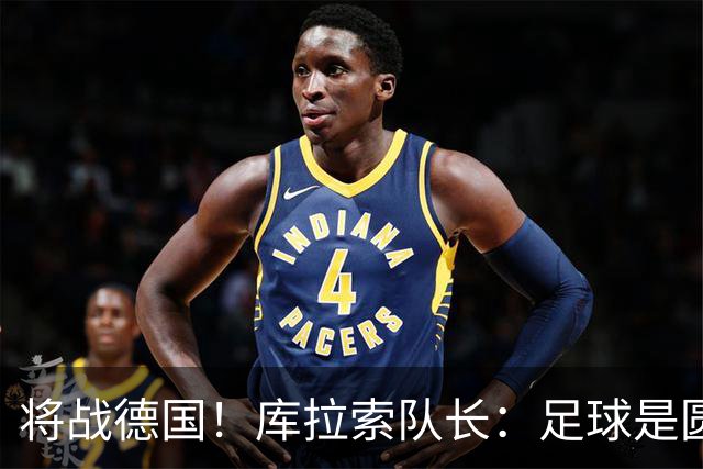 将战德国！库拉索队长：足球是圆的，对强队也难以预测会发生什么