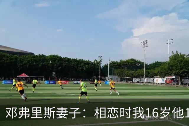 邓弗里斯妻子：相恋时我16岁他18岁，邓弗里斯总是把足球放在首位